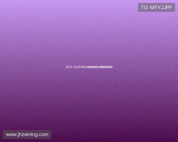 2025-2026NBL全明星赛圆满落幕 南区明星队胜利登顶 2025-2026NBL全明星赛圆满落幕 南区明星队胜利登顶